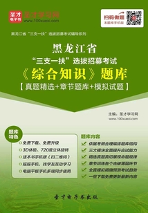 2020年黑龍江省“三支一扶”選拔招募考試《綜合知識》題庫【真題精選+章節題庫+模擬試題】