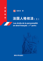 法国人格权法（上）（法国民法）在线阅读