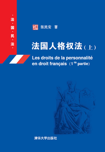 法國人格權法（上）（法國民法）