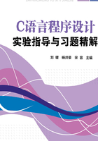 C语言程序设计实验指导与习题精解在线阅读