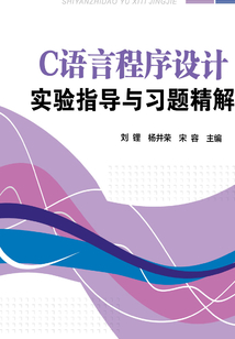 C語言程序設計實驗指導與習題精解