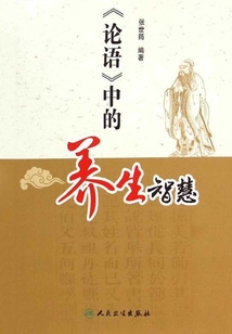 《論語》中的養生智慧