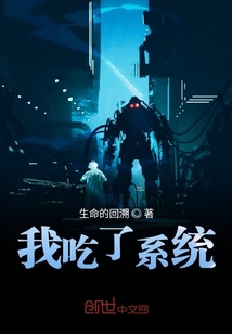 我吃了系統