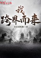 我跨界而来在线阅读