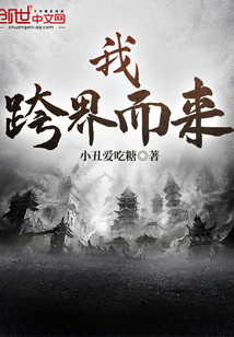我跨界而來