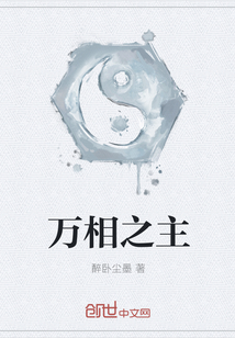 萬相之主