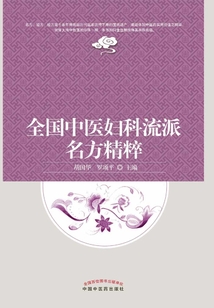 全國中醫婦科流派名方精粹