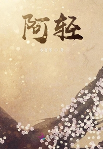 阿輕