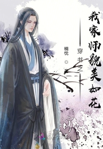 穿书之我家师貌美如花