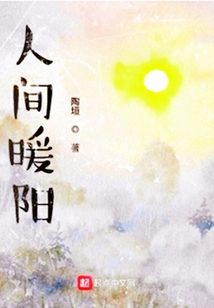 人間暖陽