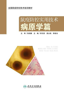 鼠疫防控實(shí)用技術(shù)：病原學(xué)篇