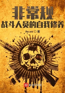 非常規戰斗人員的自我修養