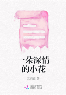 一朵深情的小花