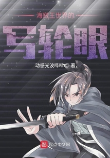 海賊王世界的寫輪眼