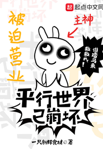 平行世界已崩壞