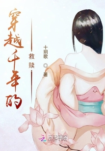 穿越千年的救贖