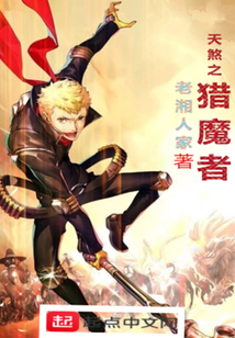 天煞之獵魔者