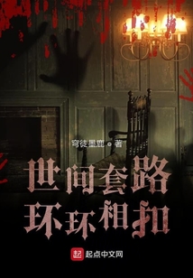 世間套路環環相扣