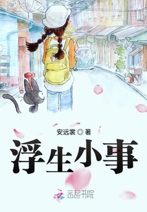 浮生小事