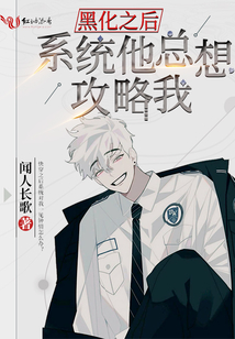 黑化之后系统他总想攻略我