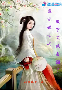 盛寵嫡女之殿下又被雷翻了
