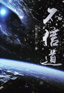不信道