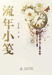 流年小箋