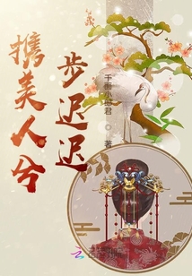 攜美人兮步遲遲