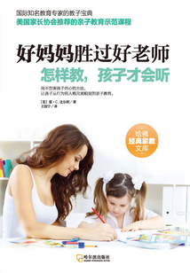 好媽媽勝過好老師：怎樣教，孩子才會聽