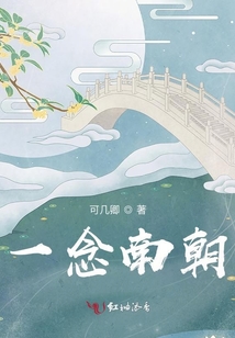一念南朝