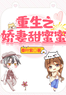 重生之嬌妻甜蜜蜜