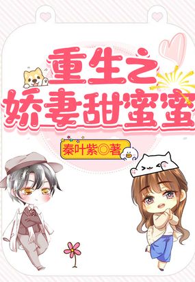 重生之娇妻甜蜜蜜在线阅读