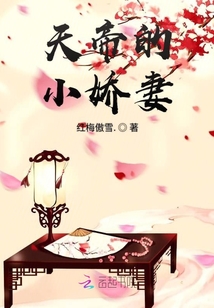 天帝的小嬌妻