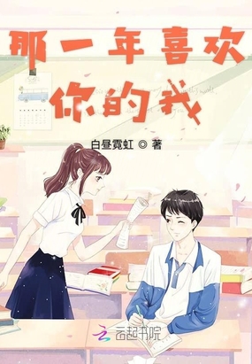 那一年喜欢你的我在线阅读