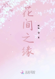 花間之緣
