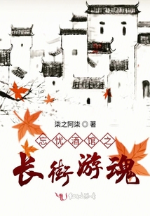 忘憂酒館之長街游魂