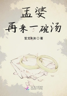 孟婆再來一碗湯
