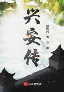興安傳