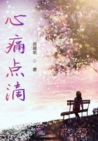 心痛點滴在線閱讀