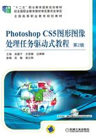 Photoshop CS5图形图像处理任务驱动式教程 第2版在线阅读