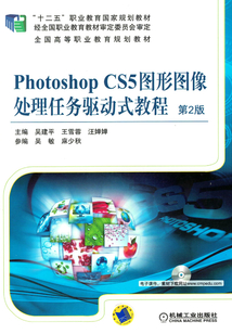 Photoshop CS5圖形圖像處理任務(wù)驅(qū)動(dòng)式教程 第2版