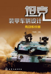 坦克裝甲車輛設計：傳動系統卷