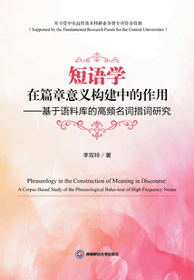 短語(yǔ)學(xué)在篇章意義構(gòu)建中的作用:基于語(yǔ)料庫(kù)的高頻名詞措詞研究