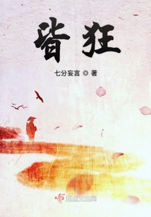 皆狂