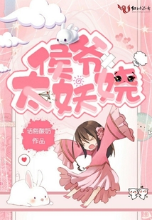 侯爺太妖嬈