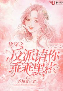 快穿之反派請你乖乖黑化