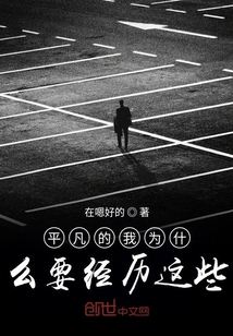 平凡的我為什么要經歷這些