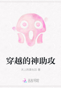 穿越的神助攻