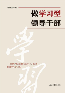 做學(xué)習(xí)型領(lǐng)導(dǎo)干部