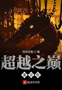 超越之巔鬼見愁